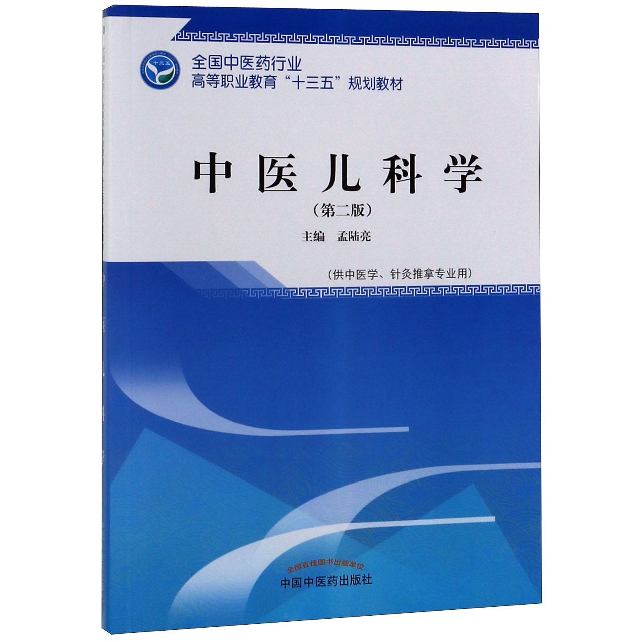 中医儿科学(供中医学针灸推拿专业用第2版全国中医药行业高等职业教育十三五规划教材)