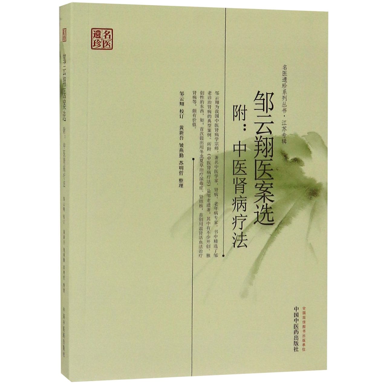 邹云翔医案选(附中医肾病疗法)/名医遗珍系列丛书