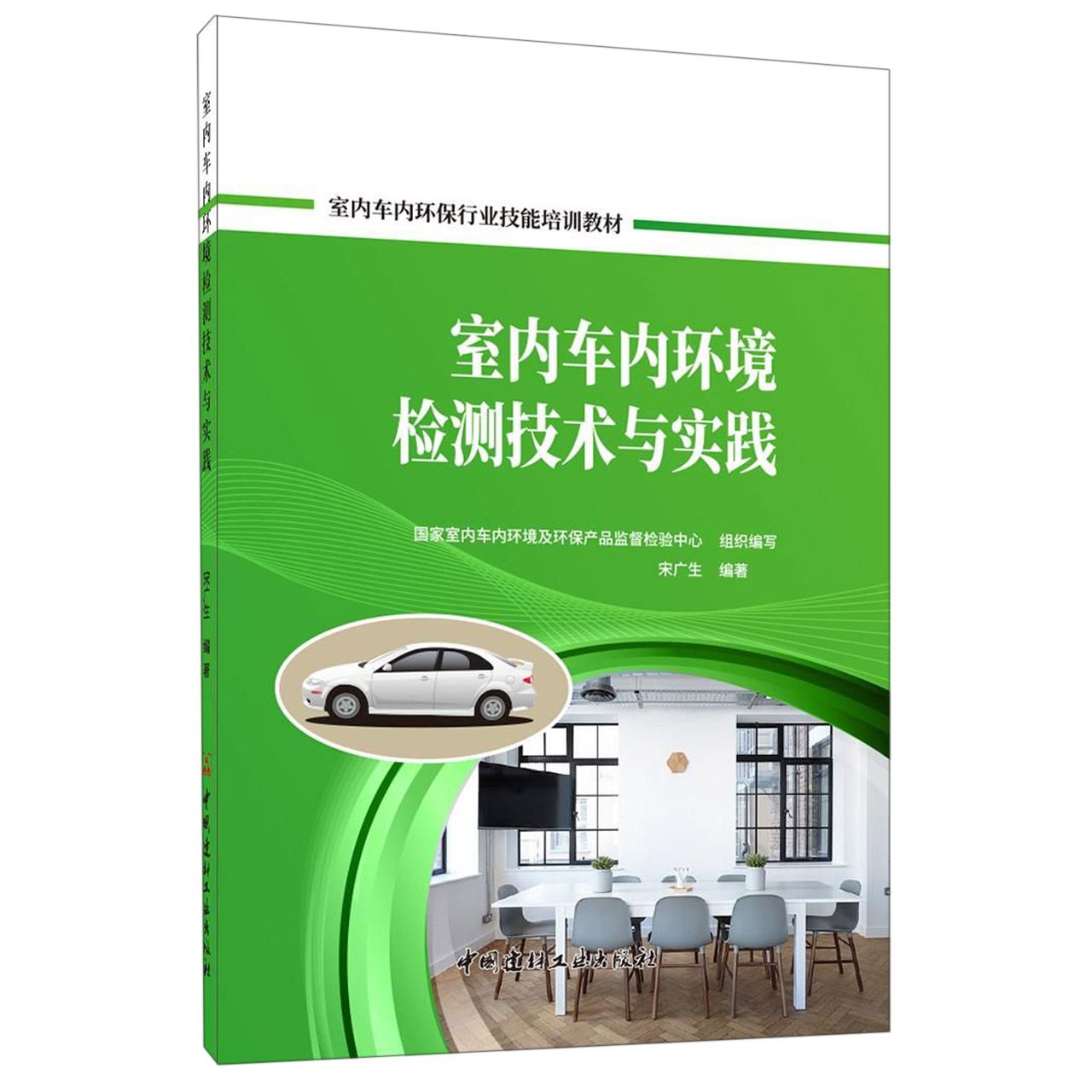 室内车内环境检测技术与实践(室内车内环保行业技能培训教材)
