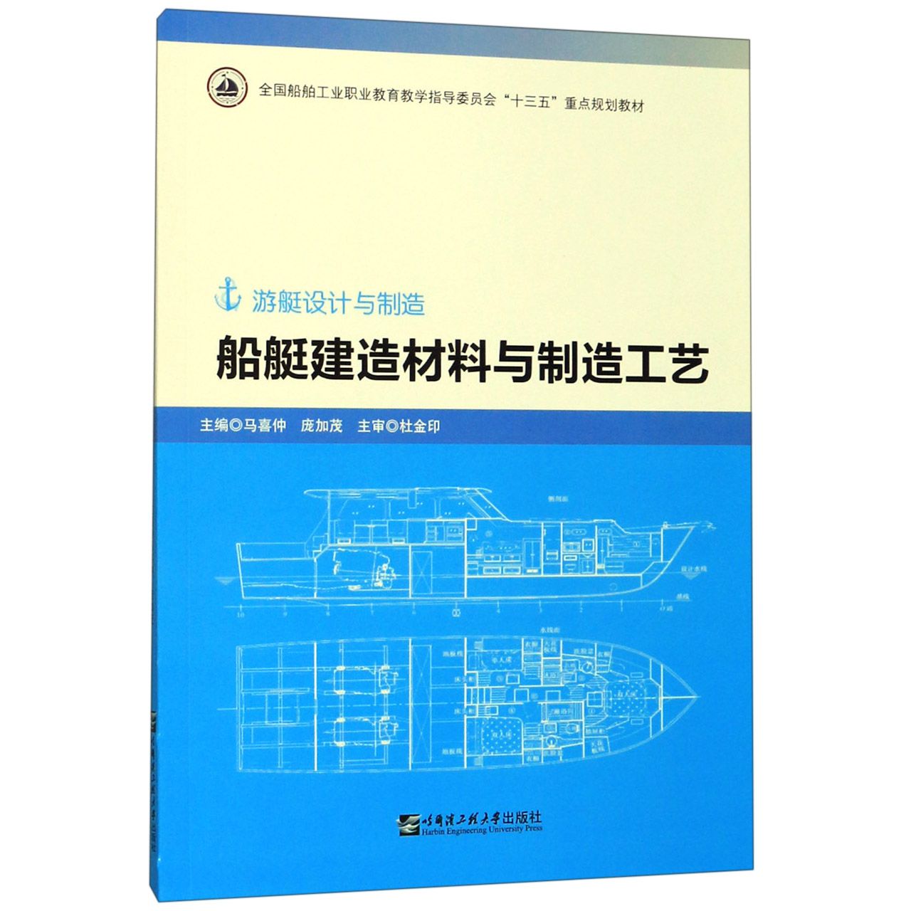 船艇建造材料与制造工艺(游艇设计与制造全国船舶工业职业教育教学指导委员会十三五重 