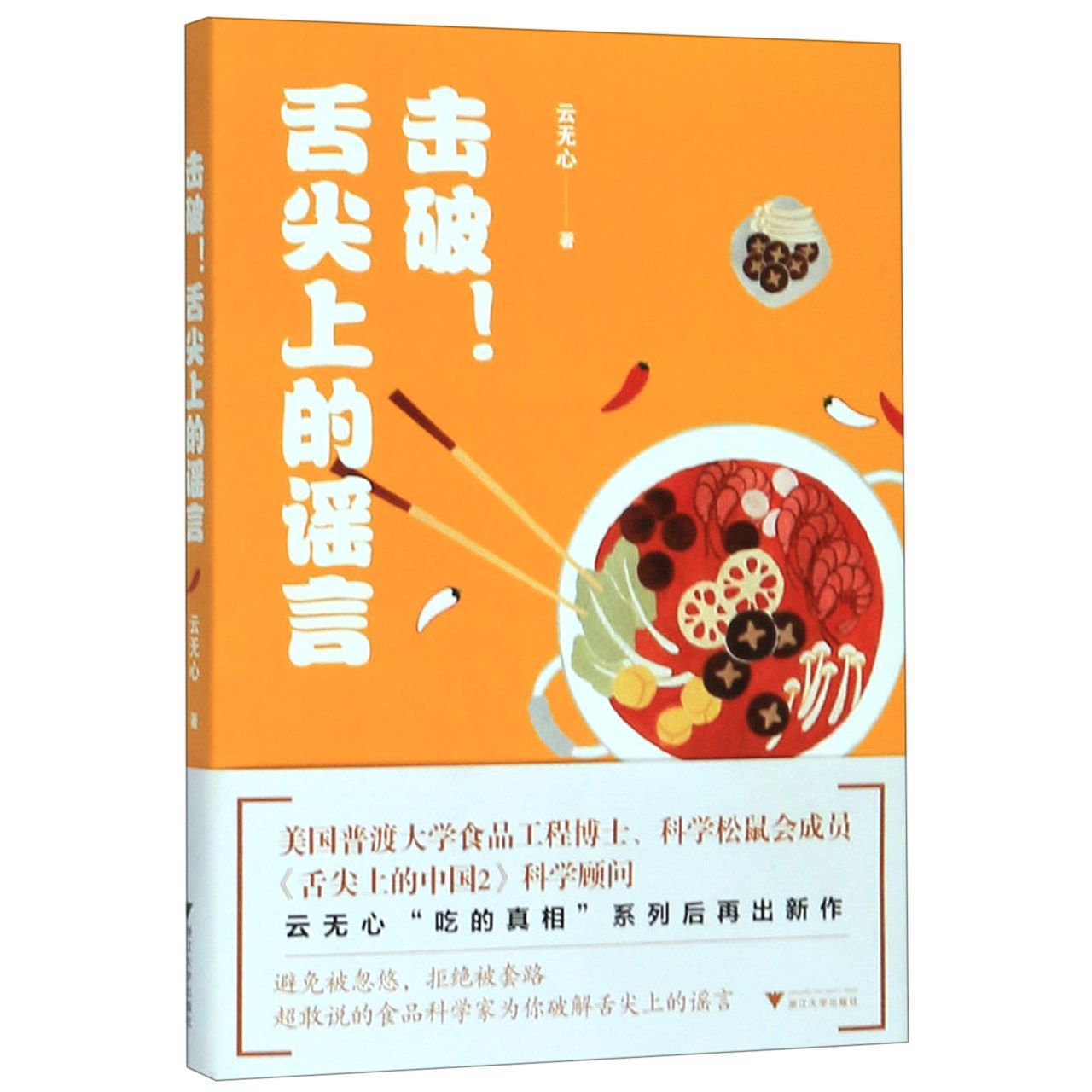 击破舌尖上的谣言