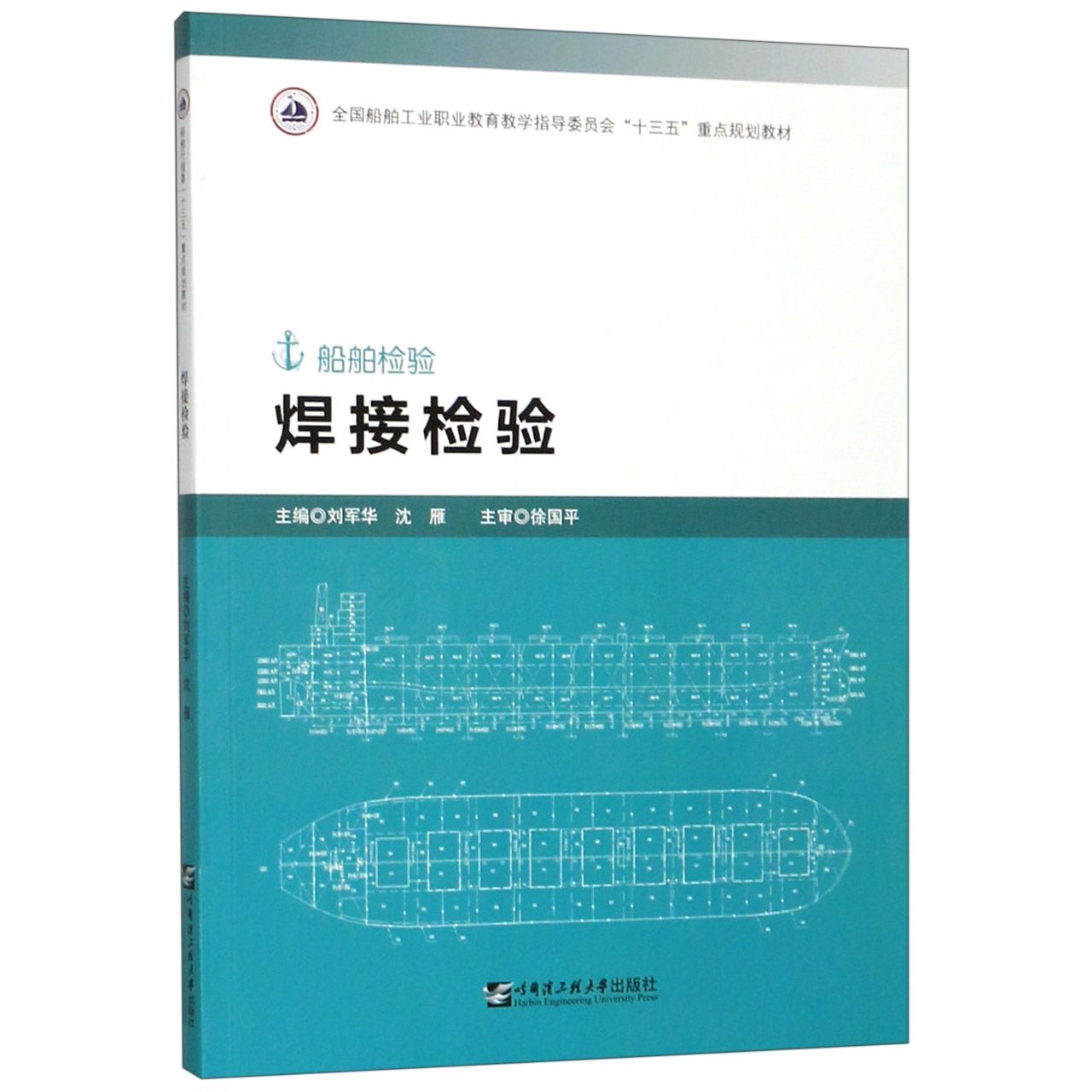 焊接检验(船舶检验全国船舶工业职业教育教学指导委员会十三五重点规划教材)