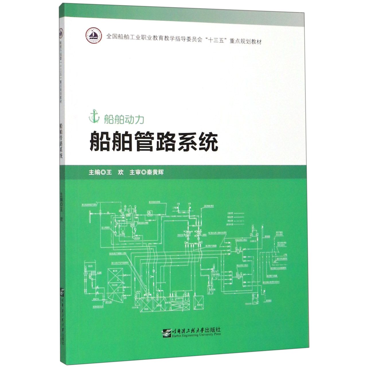 船舶管路系统(船舶动力全国船舶工业职业教育教学指导委员会十三五重点规划教材)