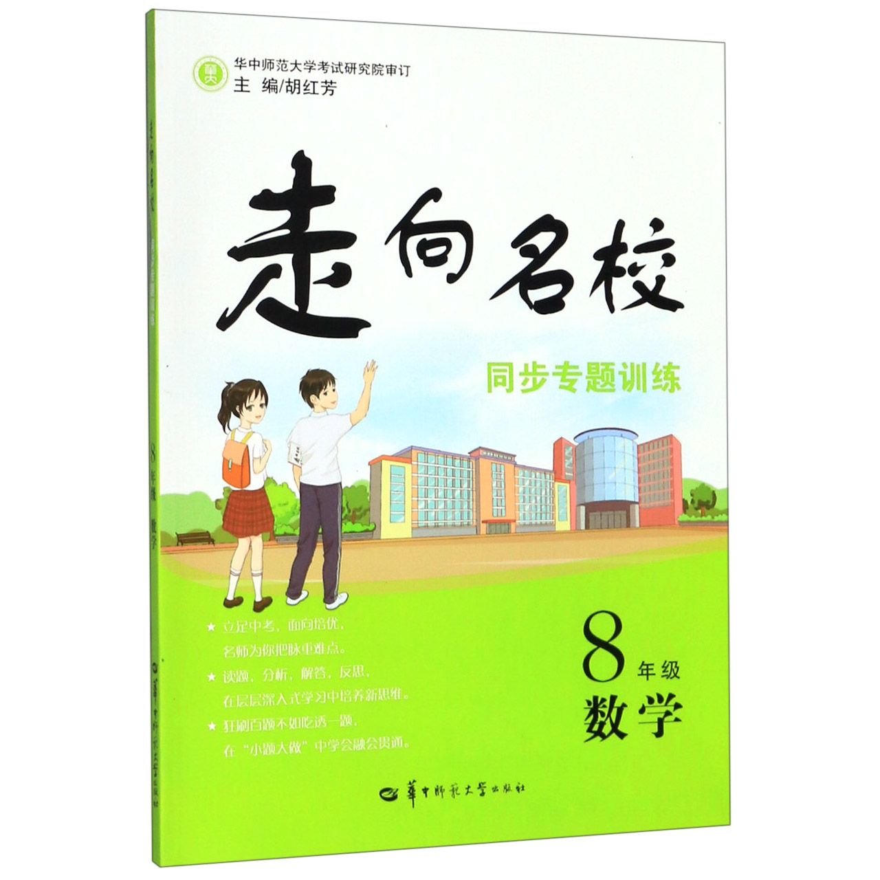 数学(8年级)/走向名校同步专题训练