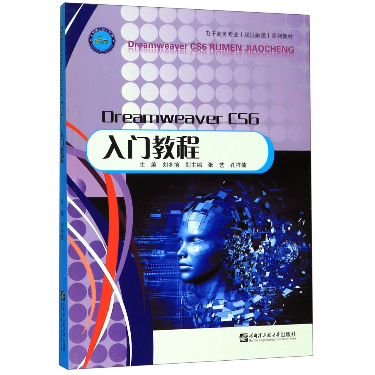 Dreamweaver CS6入门教程(电子商务专业双证融通系列教材)