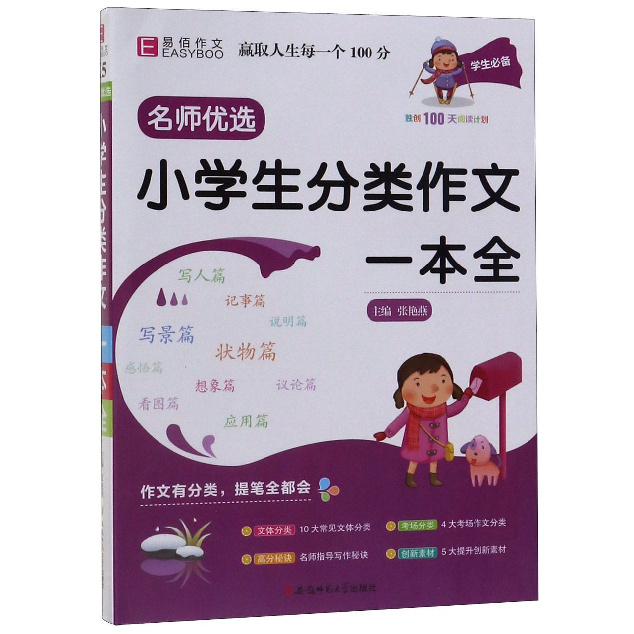 小学生分类作文一本全/名师优选