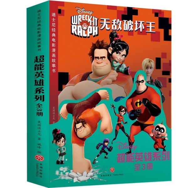 超能英雄系列(共3册)/迪士尼经典电影漫画故事书