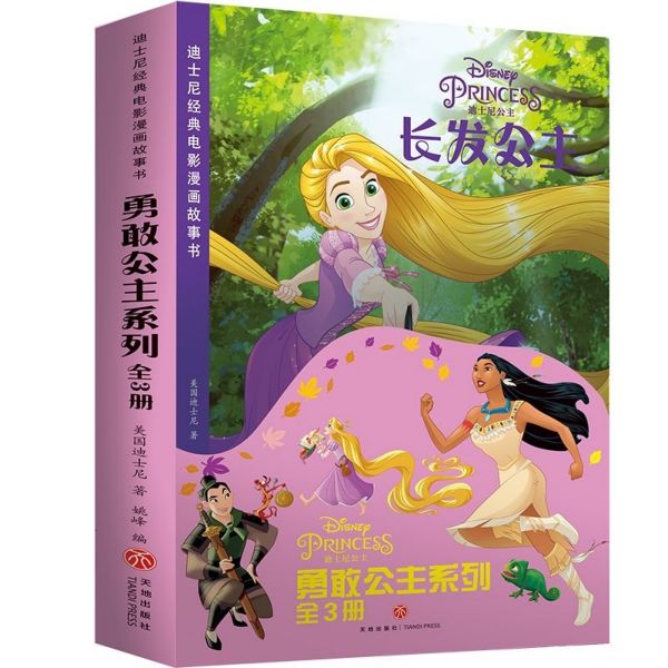 勇敢公主系列(共3册)/迪士尼经典电影漫画故事书