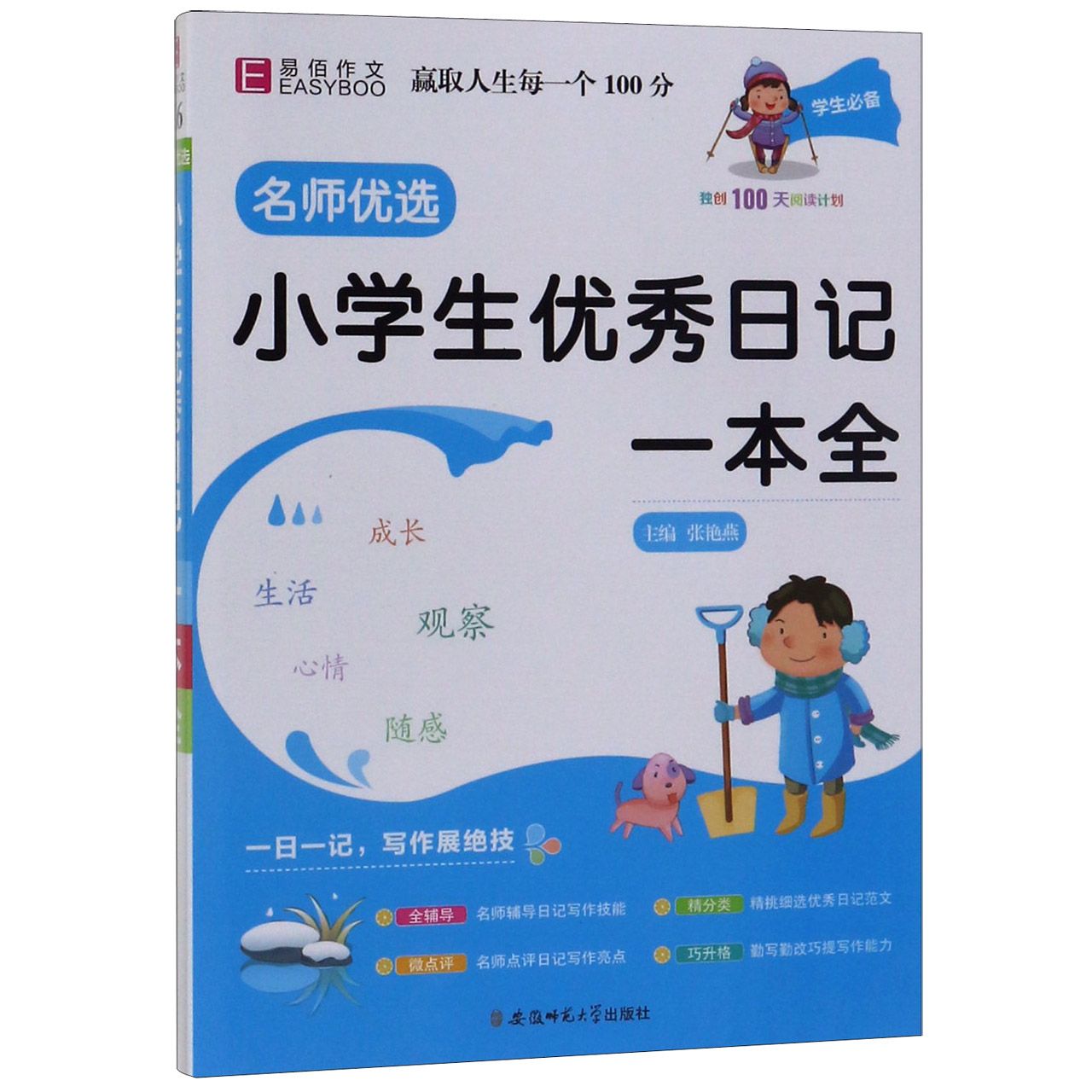 小学生优秀日记一本全/名师优选