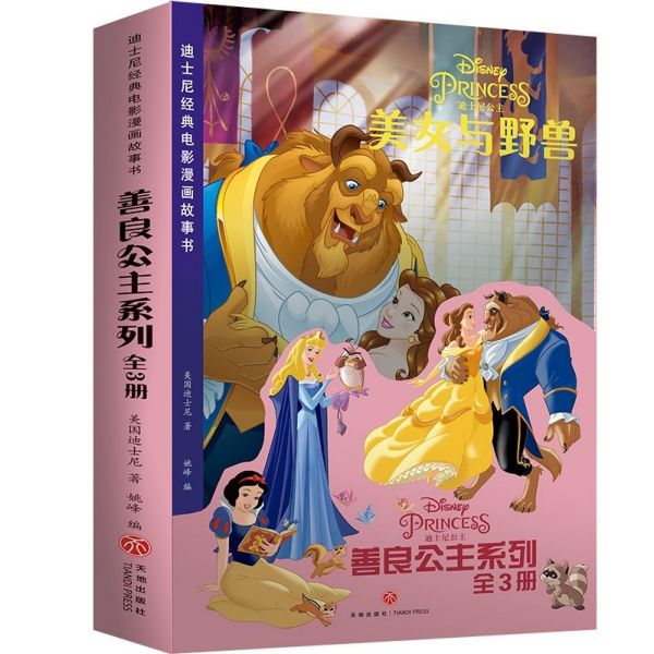 善良公主系列(共3册)/迪士尼经典电影漫画故事书