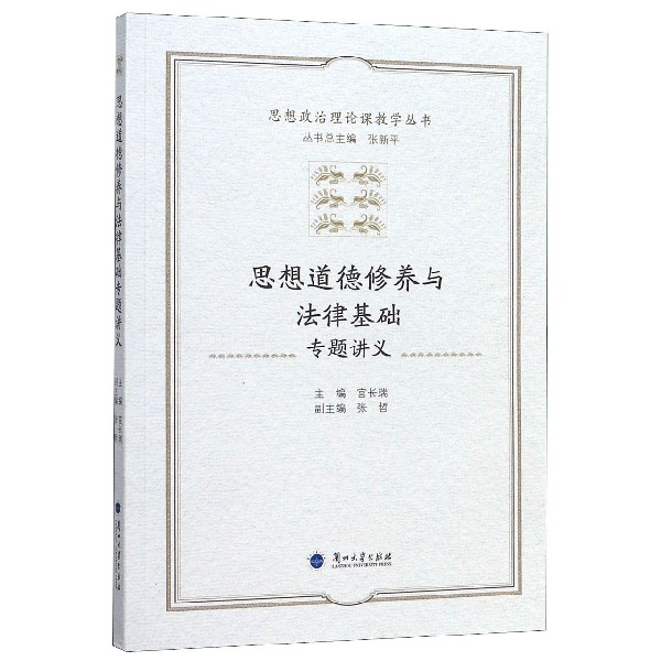 思想道德修养与法律基础专题讲义/思想政治理论课教学丛书