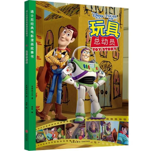 玩具总动员/迪士尼经典电影漫画故事书