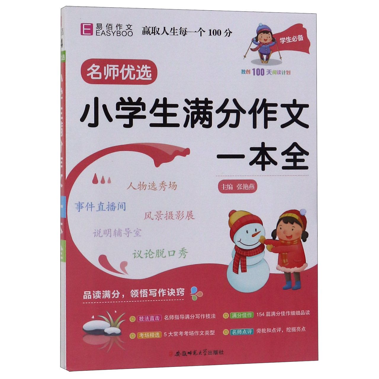 小学生满分作文一本全/名师优选