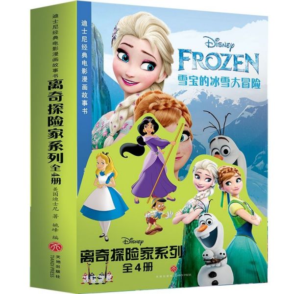 离奇探险家系列(共4册)/迪士尼经典电影漫画故事书