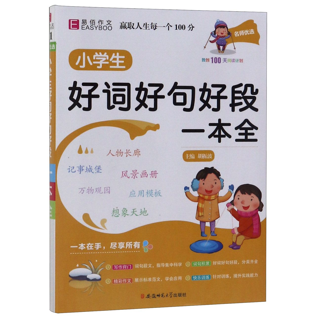 小学生好词好句好段一本全/名师优选