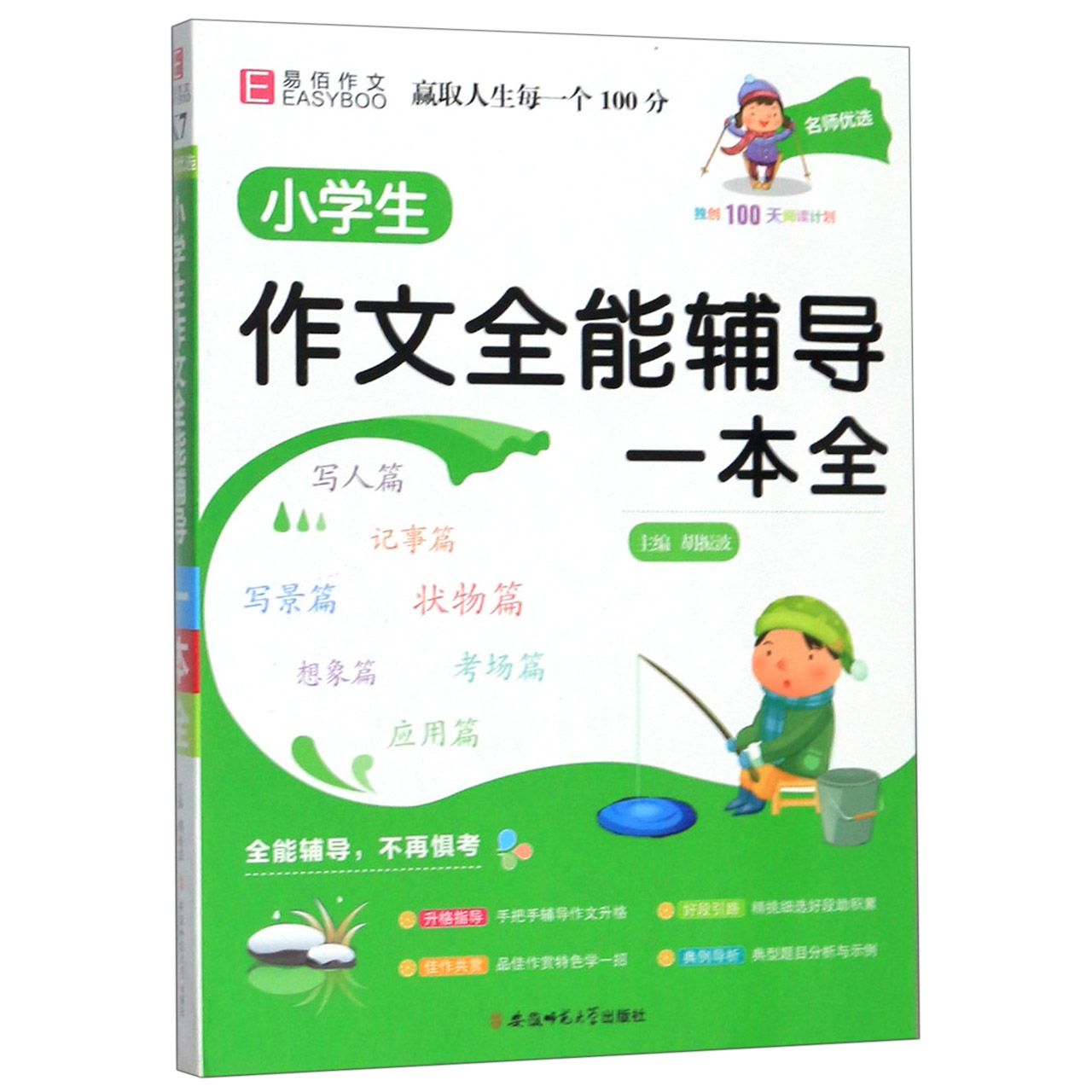 小学生作文全能辅导一本全/名师优选