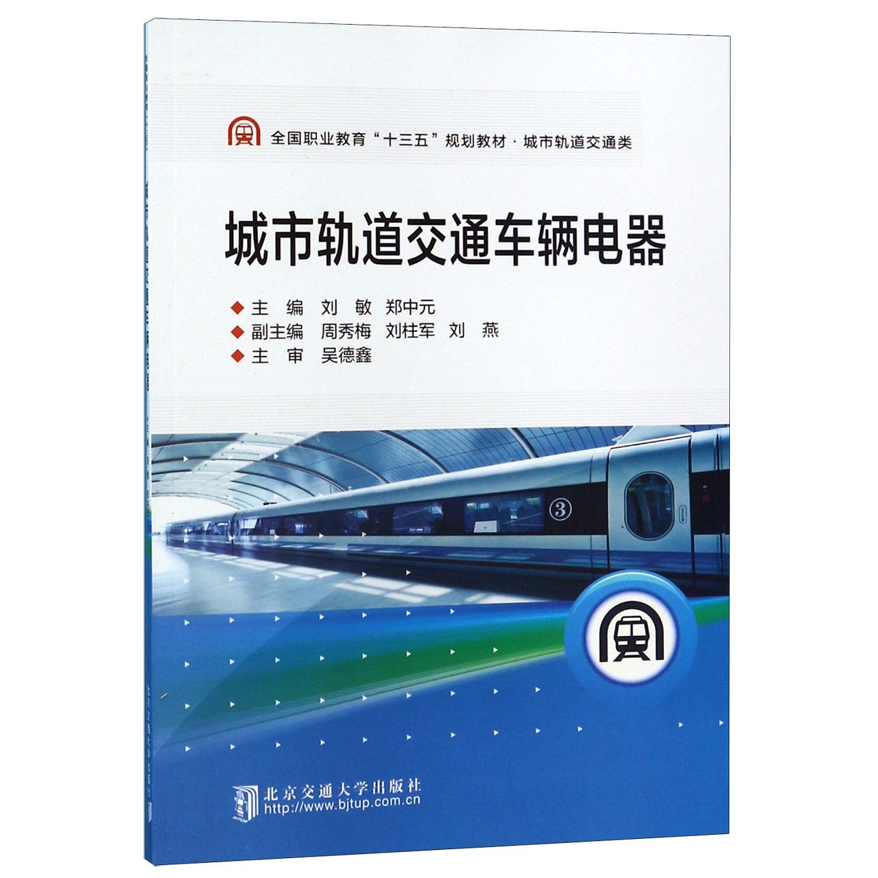 城市轨道交通车辆电器(城市轨道交通类全国职业教育十三五规划教材)