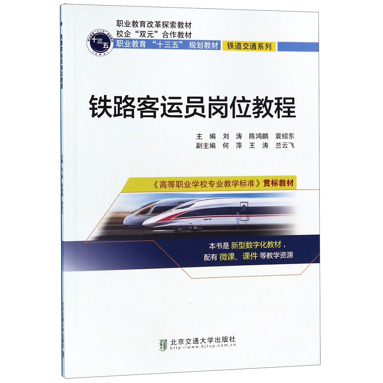 铁路客运员岗位教程(高等职业学校专业教学标准贯标教材职业教育十三五规划教材)/铁道 