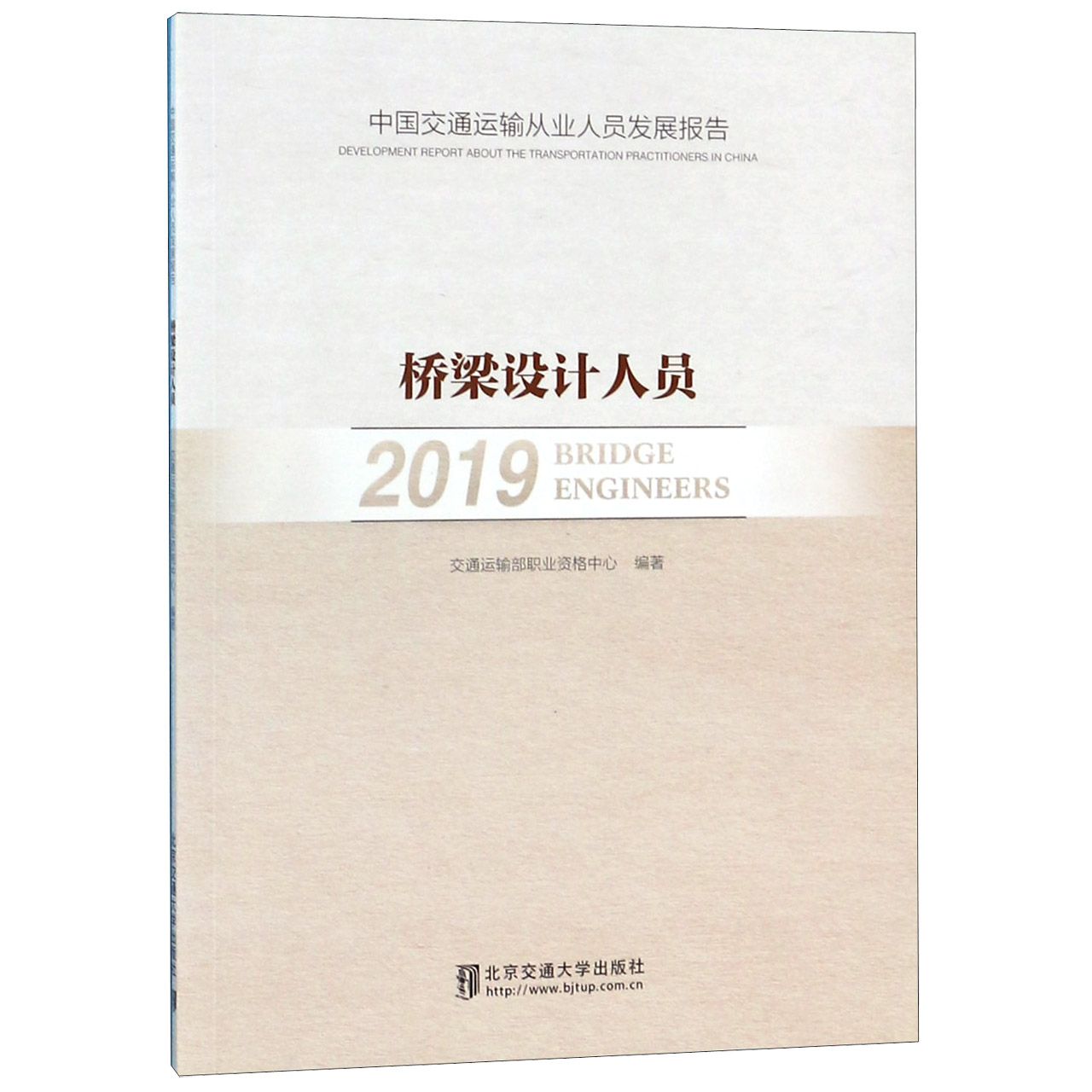 桥梁设计人员(2019中国交通运输从业人员发展报告)