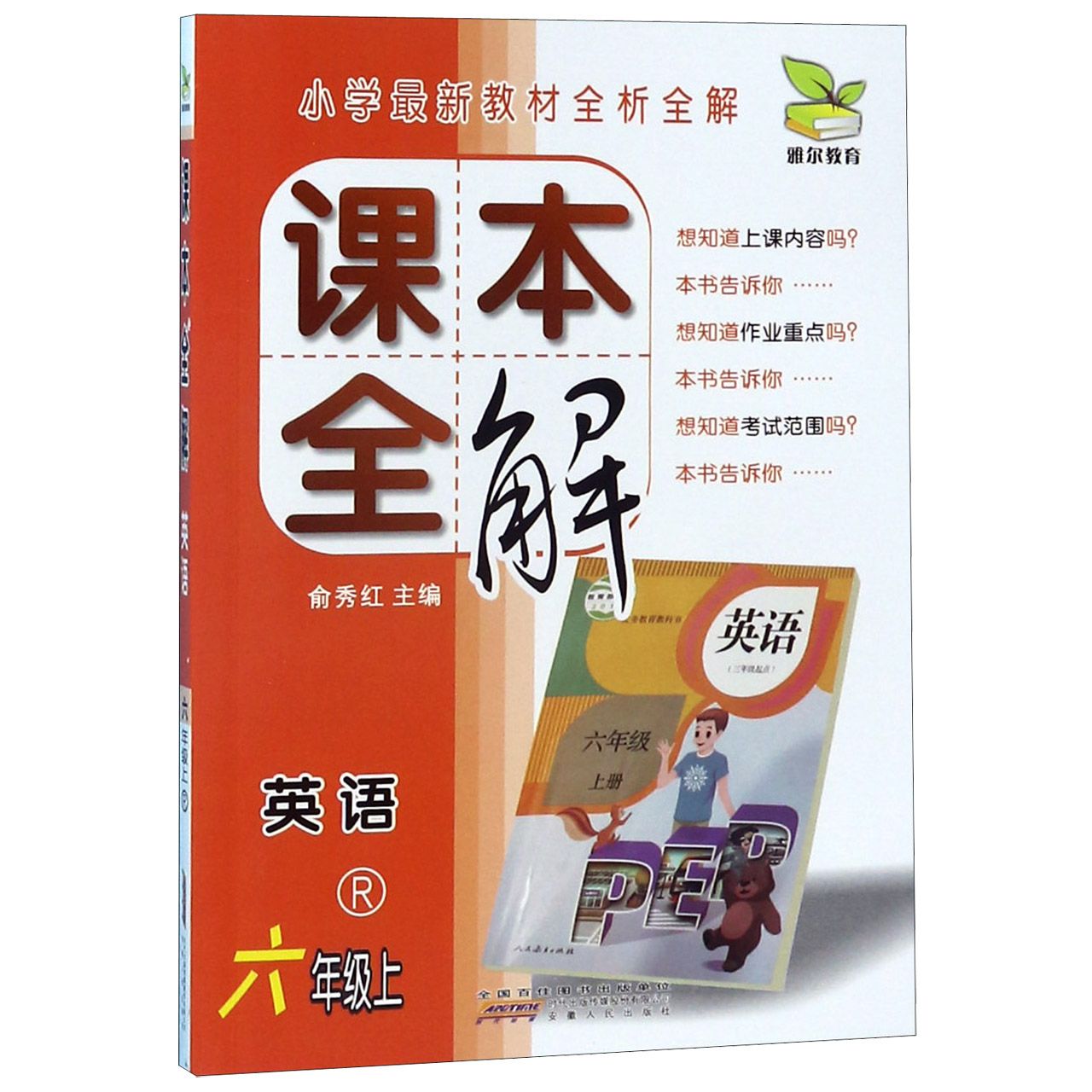 英语(6上R)/课本全解