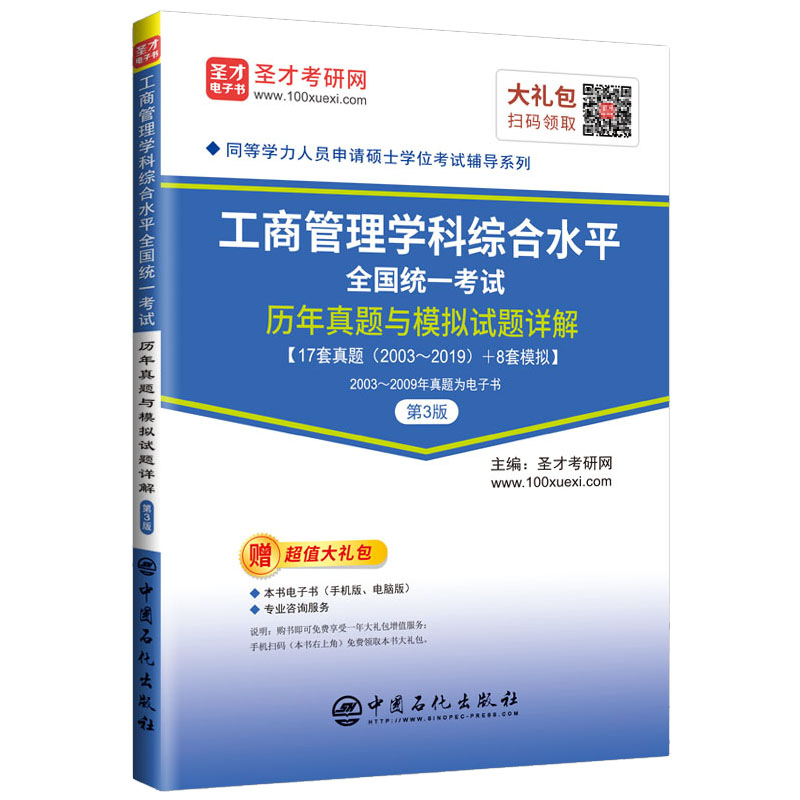 工商管理学科综合水平全国统一考试历年真题与模拟试题详解（第3版）