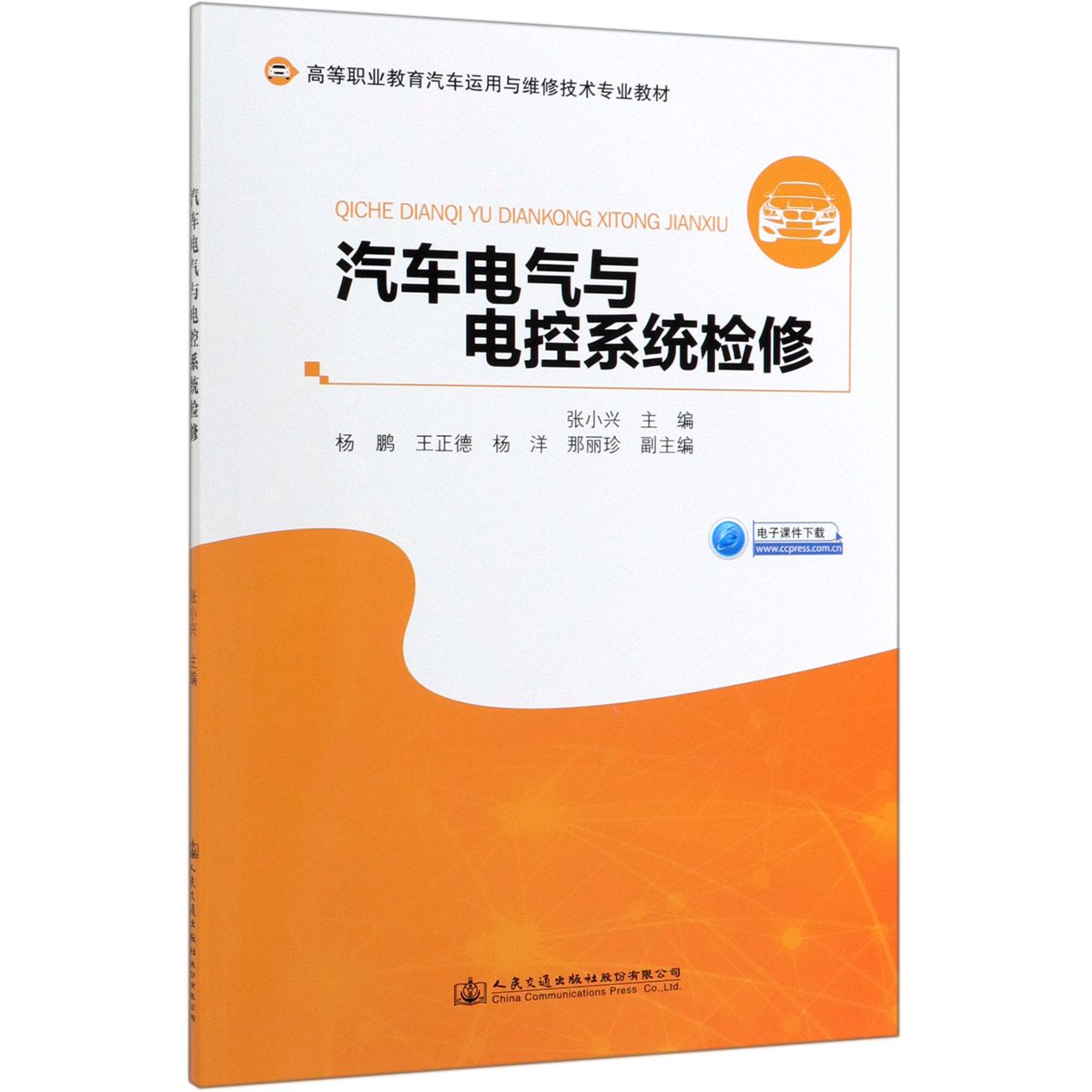 汽车电气与电控系统检修(高等职业教育汽车运用与维修技术专业教材)