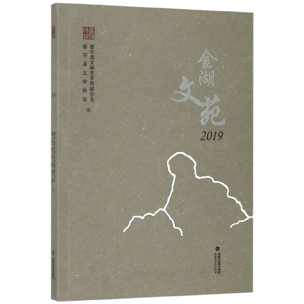 金湖文苑(2019)