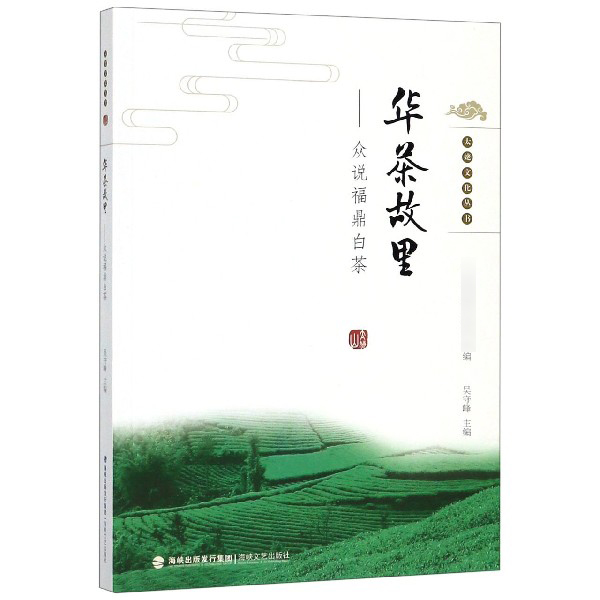 华茶故里--众说福鼎白茶/太姥文化丛书