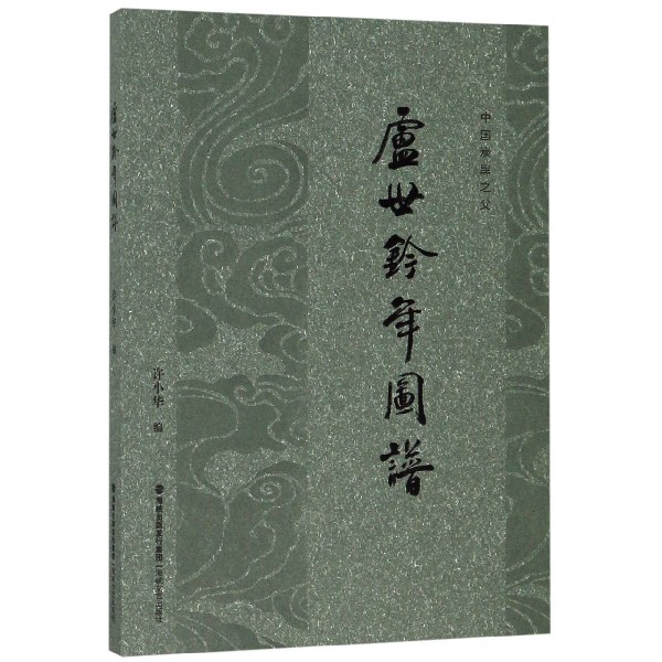 卢世钤年图谱