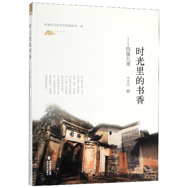 时光里的书香--四堡九章