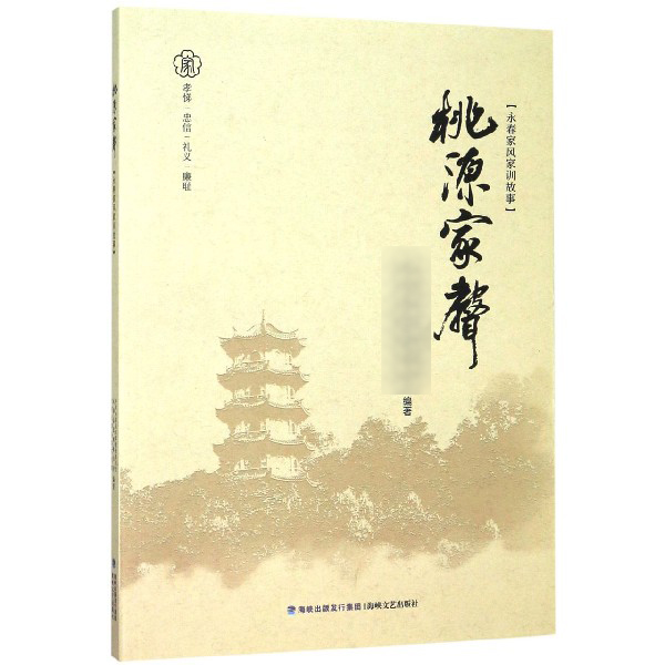桃源家声