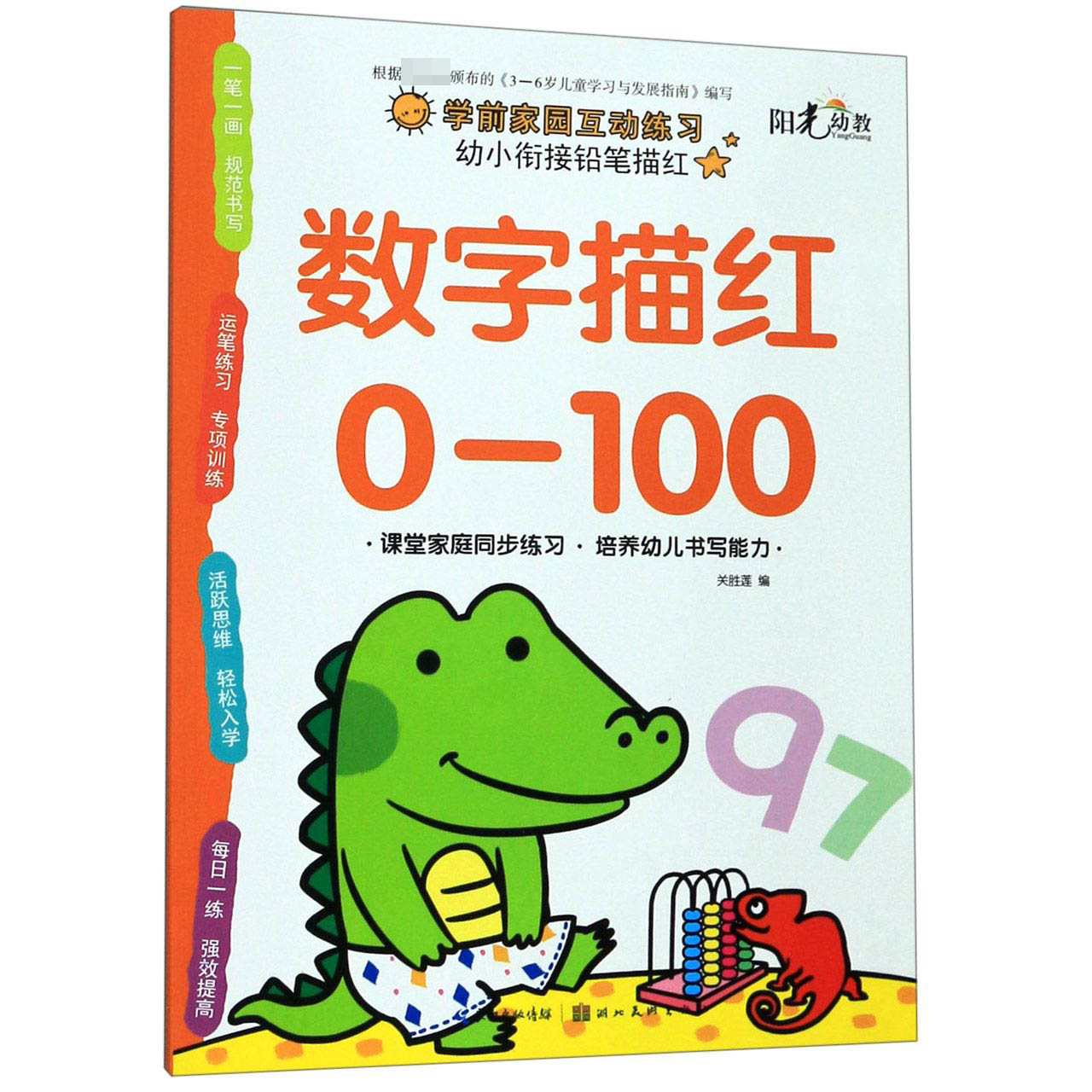 数字描红0-100/幼小衔接铅笔描红