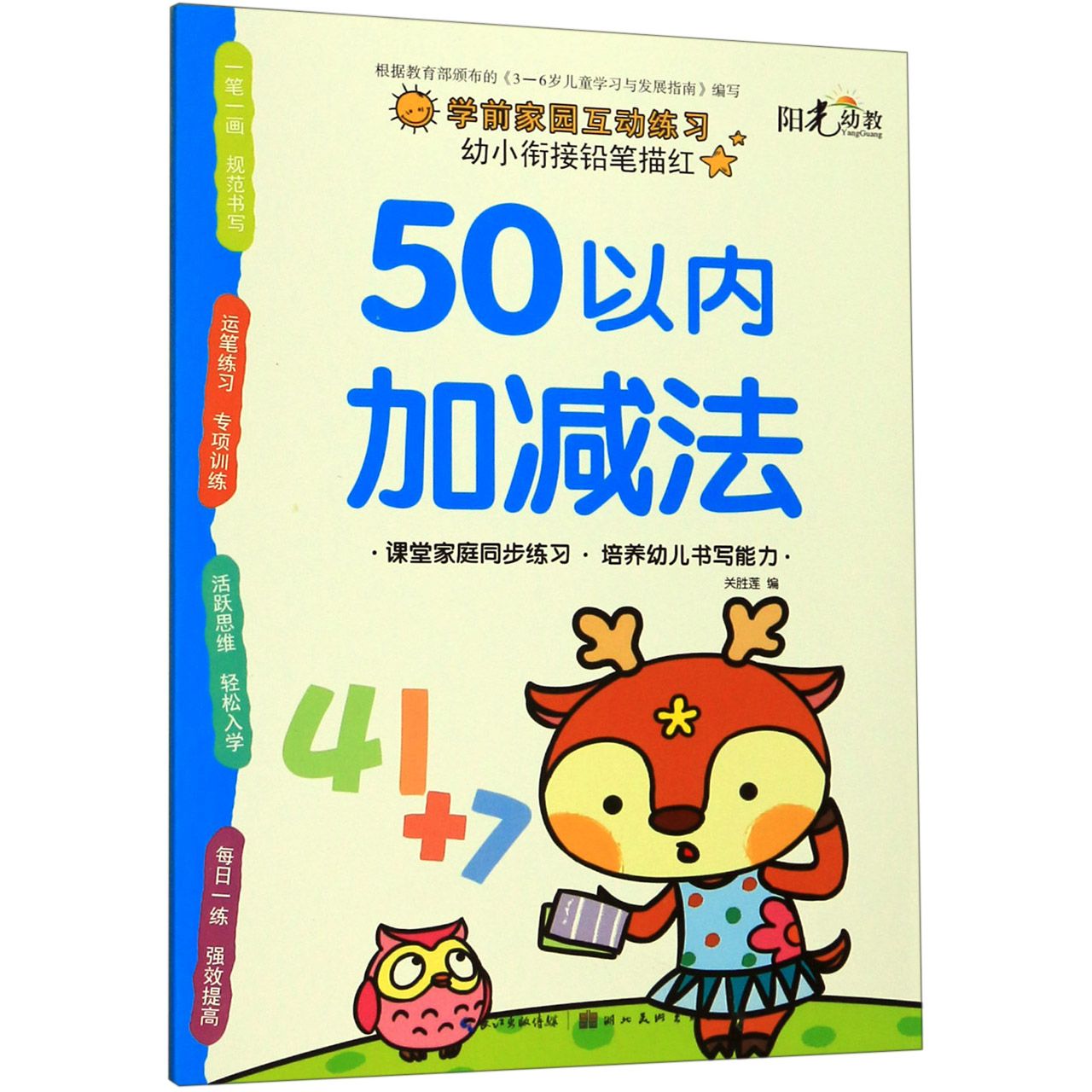 50以内加减法/幼小衔接铅笔描红