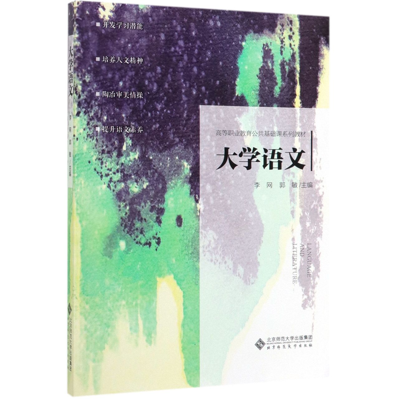大学语文(高等职业教育公共基础课系列教材)