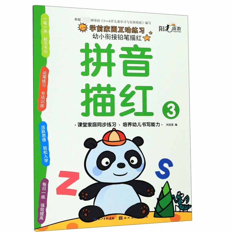 拼音描红(3)/幼小衔接铅笔描红