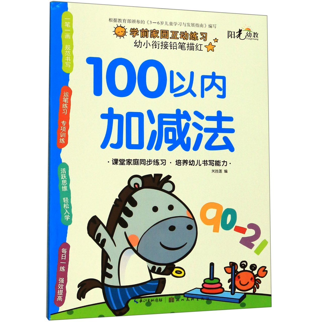100以内加减法/幼小衔接铅笔描红