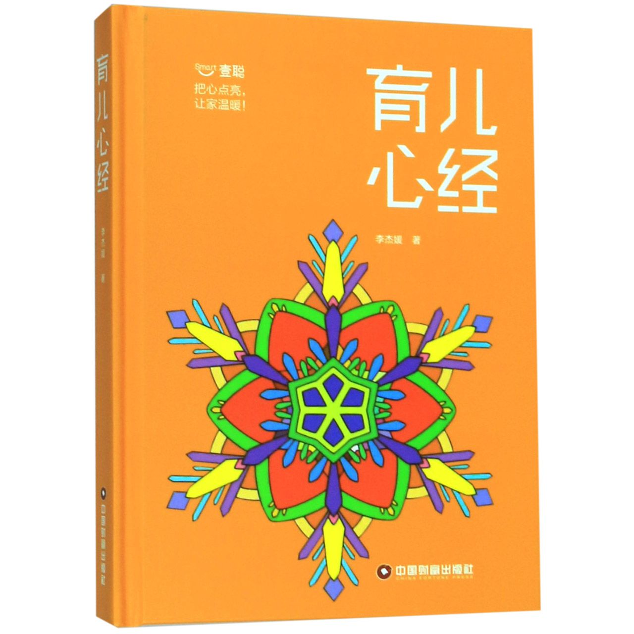 育儿心经(精)