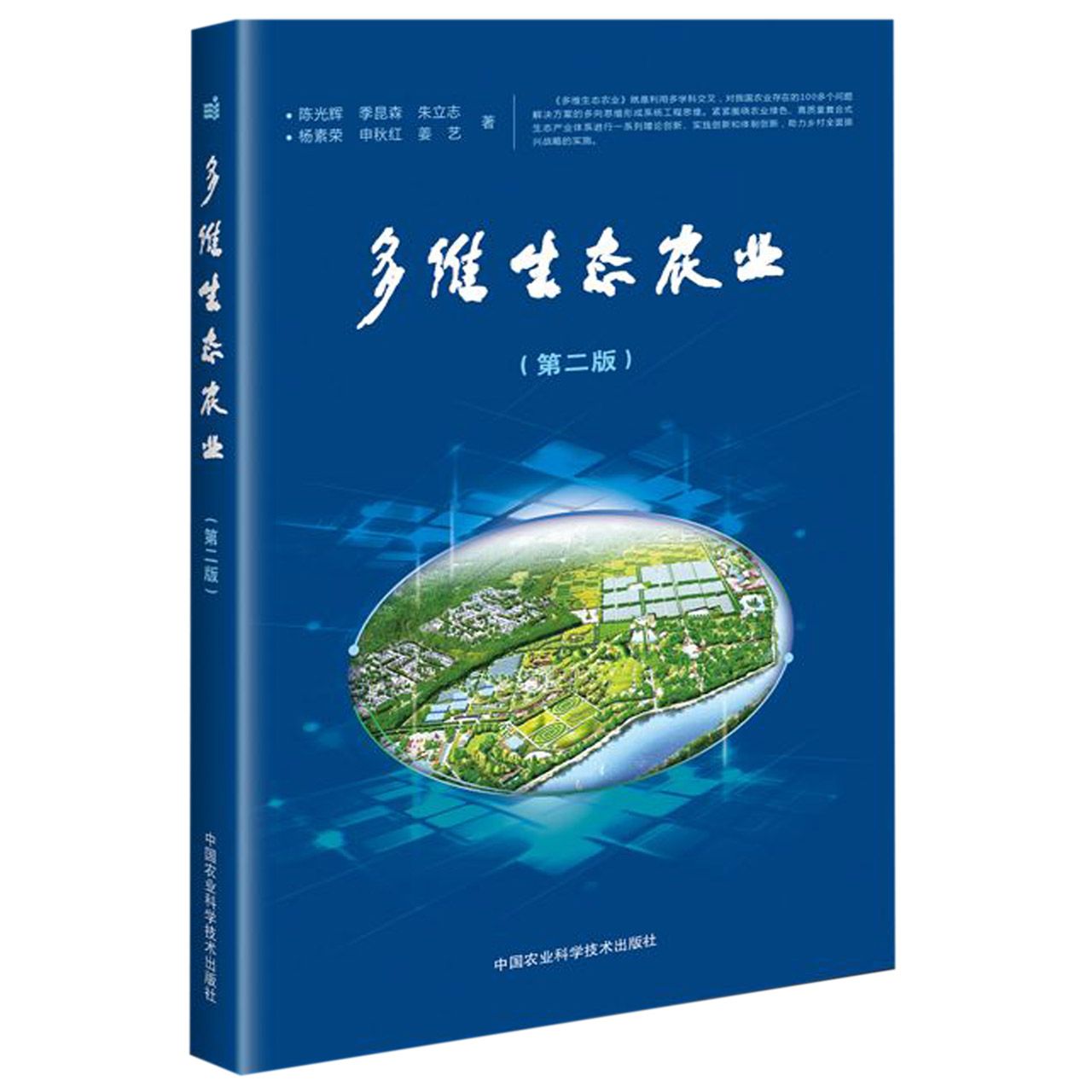 多维生态农业(第2版)