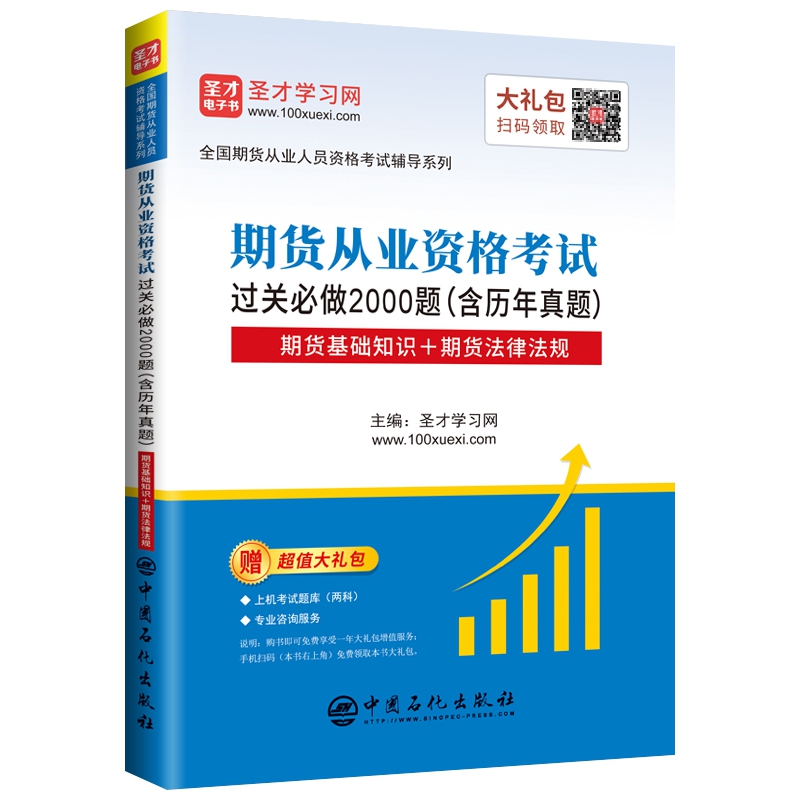 期货从业资格考试过关必做2000题（含历年真题）