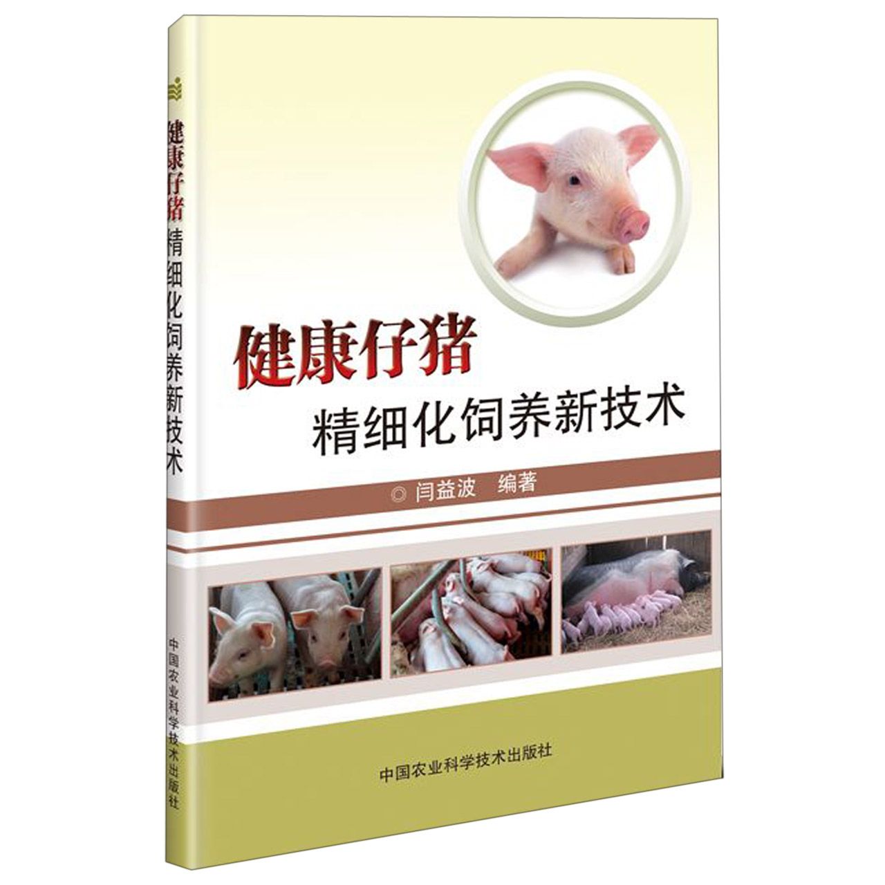 健康仔猪精细化饲养新技术