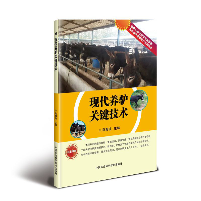 现代养驴关键技术