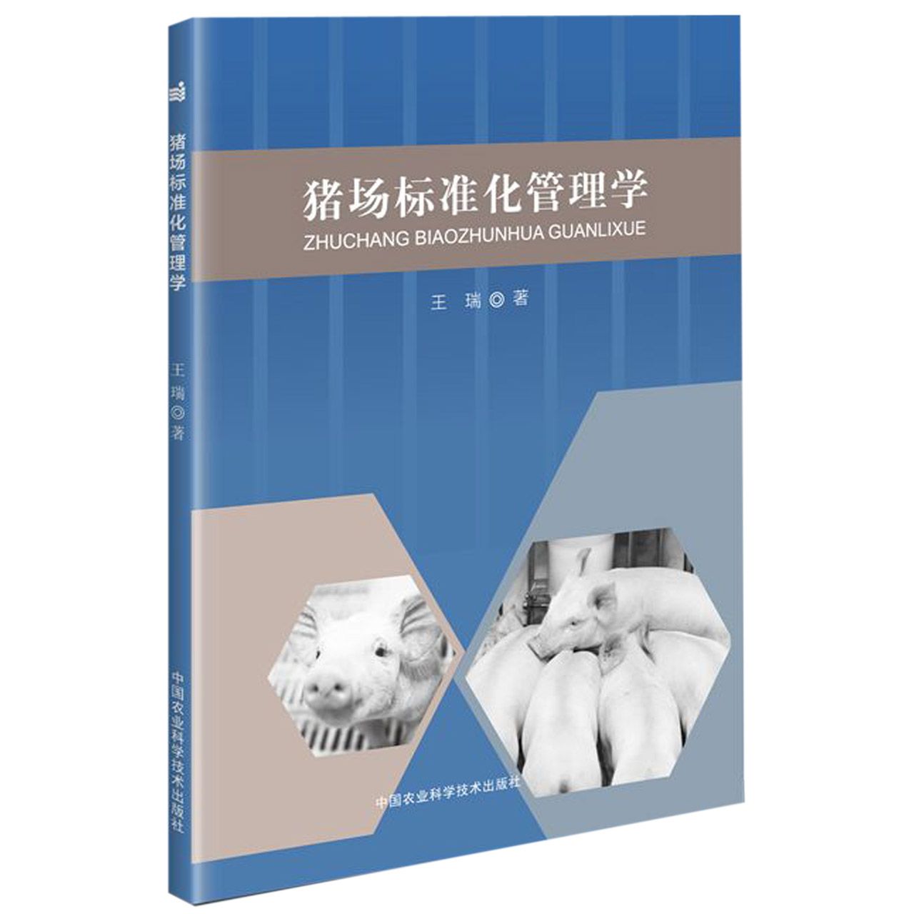 猪场标准化管理学