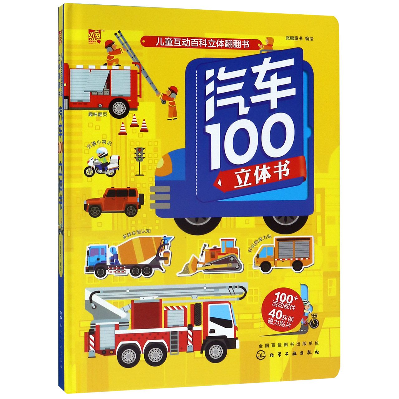 汽车100立体书(精)/儿童互动百科立体翻翻书