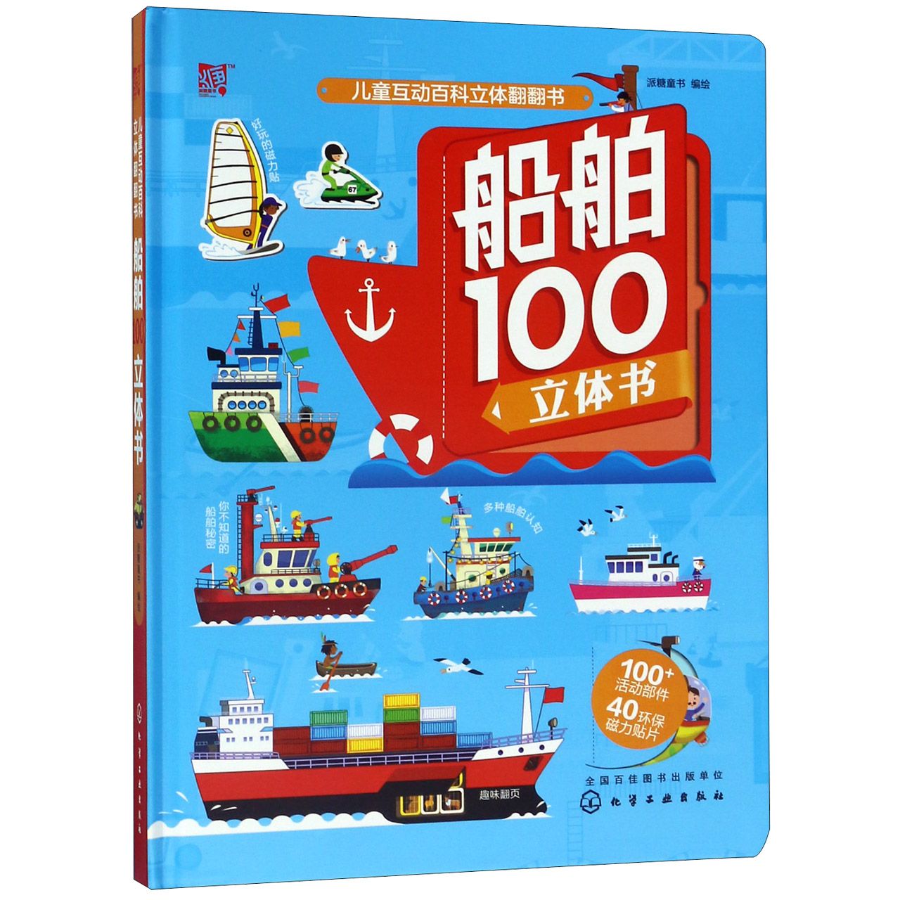 船舶100立体书(精)/儿童互动百科立体翻翻书