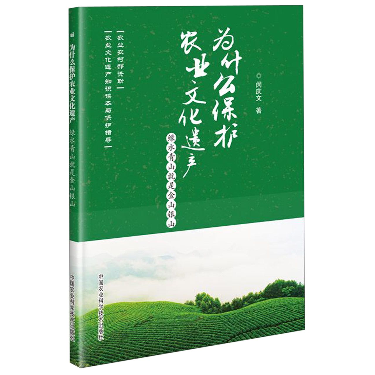为什么保护农业文化遗产(绿水青山就是金山银山)/农业文化遗产知识读本与保护指导