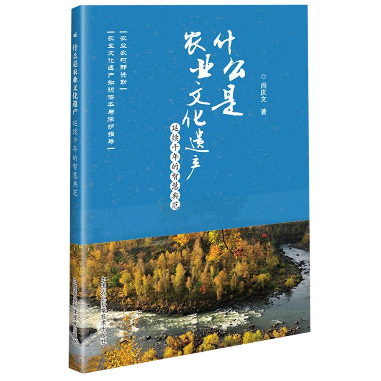 什么是农业文化遗产(延续千年的智慧典范)/农业文化遗产知识读本与保护指导