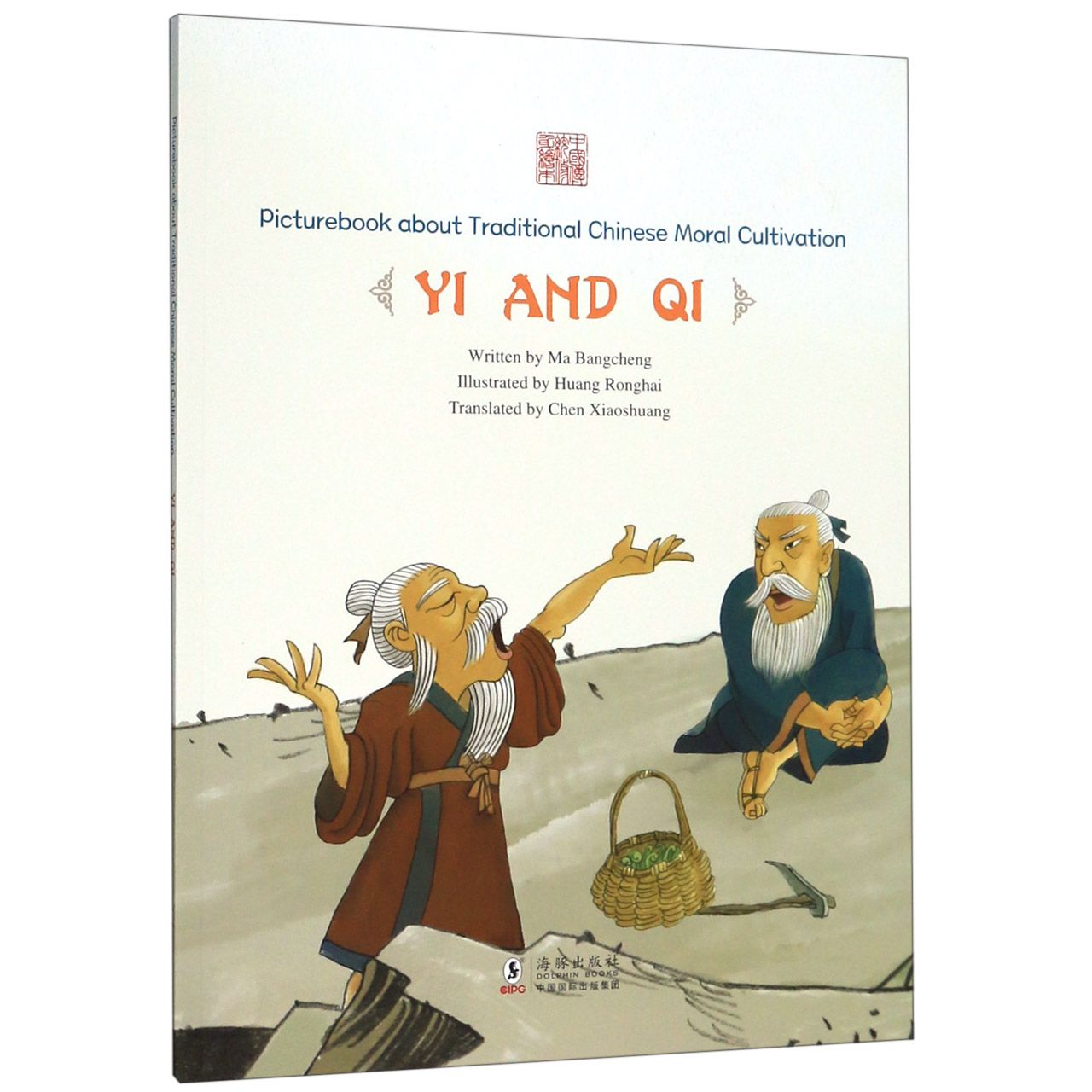 不食周粟--夷齐(英文版)/中国传统修身故事绘本
