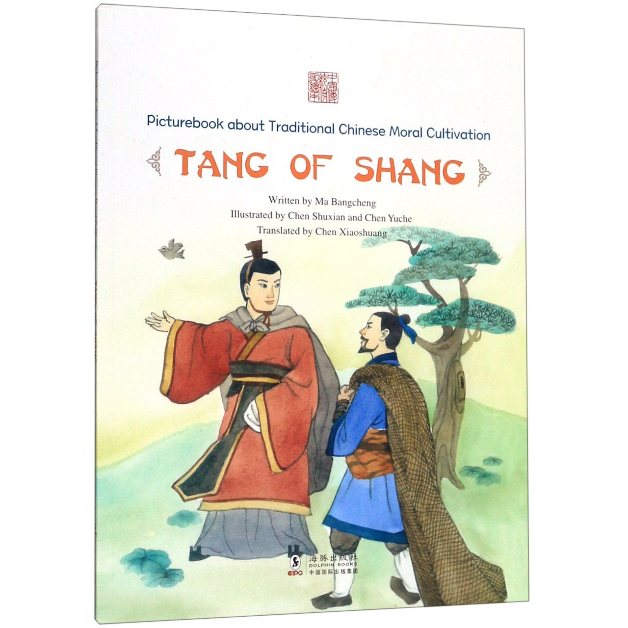 网开三面--商汤(英文版)/中国传统修身故事绘本