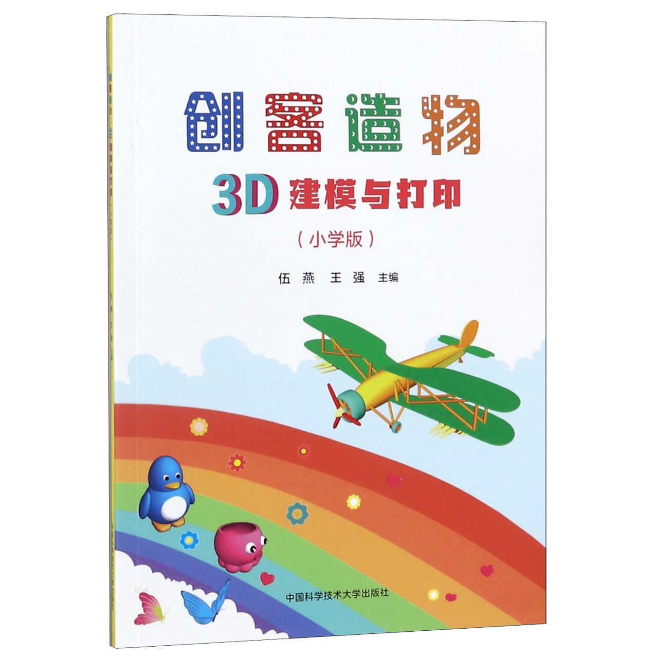 创客造物(3D建模与打印小学版)