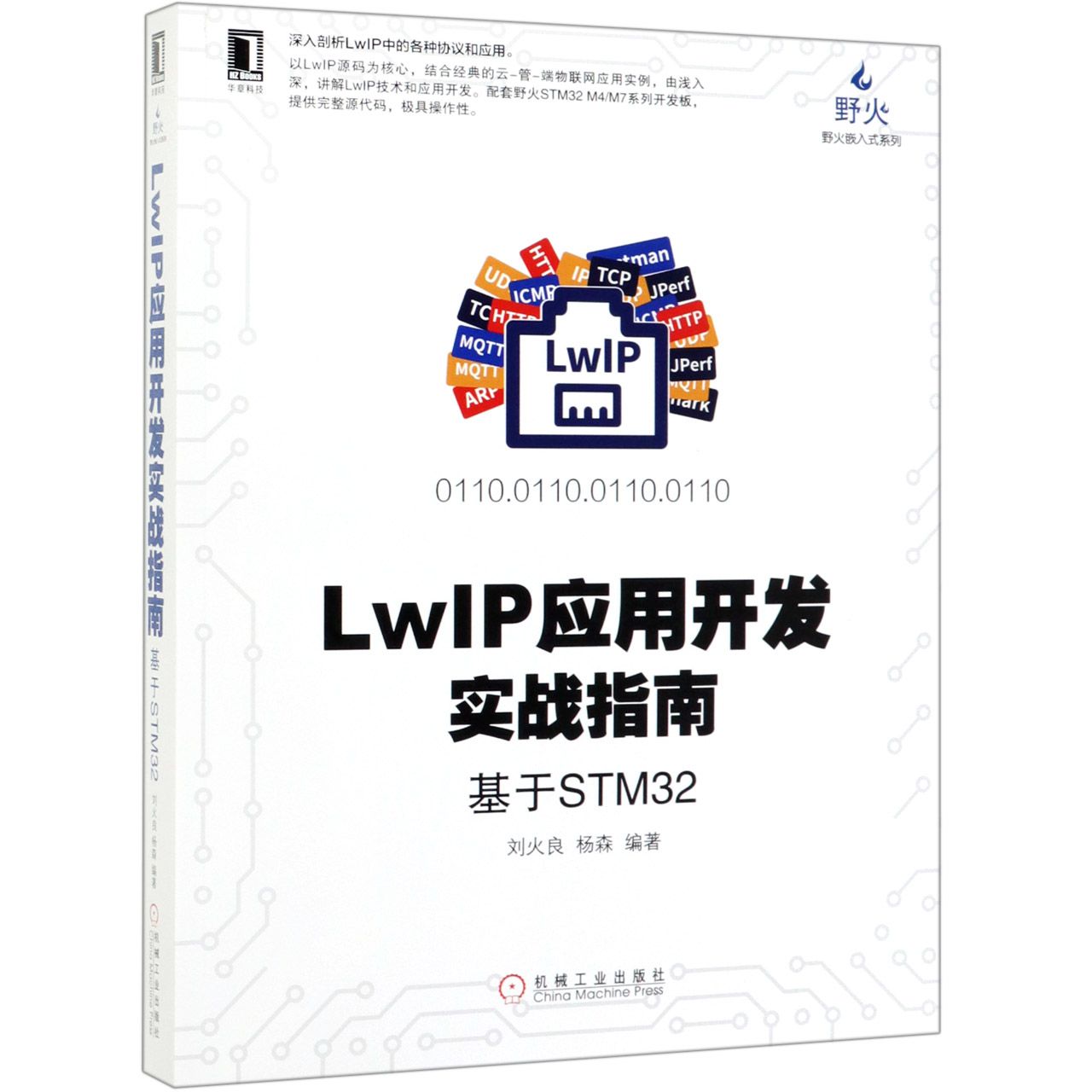 LwIP应用开发实战指南(基于STM32)/野火嵌入式系列